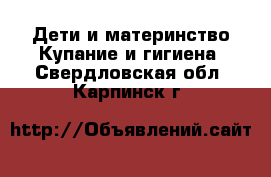 Дети и материнство Купание и гигиена. Свердловская обл.,Карпинск г.